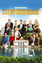 &quot;Besprintsipnye&quot; - Russian Video on demand movie cover (xs thumbnail)
