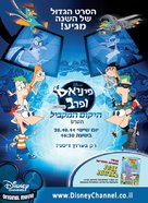 Phineas and Ferb: Across the Second Dimension - Israeli Movie Poster (xs thumbnail)