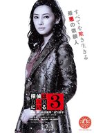 Tantei wa bar ni iru 3 - Japanese Movie Poster (xs thumbnail)