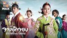 &quot;Jang Ok-jung, Sarang-e Salda&quot; - Thai Video on demand movie cover (xs thumbnail)