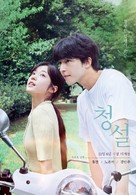 Hear Me: Our Summer - South Korean Movie Poster (xs thumbnail)