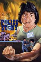 Police Story - Movie Cover (xs thumbnail)
