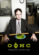 &quot;The Office&quot; - Russian Movie Poster (xs thumbnail)