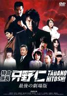 Tokumei kakarich&ocirc; Tadano Hitoshi: Saigo no gekij&ocirc;ban - Japanese DVD movie cover (xs thumbnail)