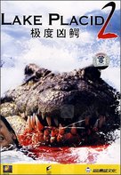 Lake Placid 2 - Chinese Movie Cover (xs thumbnail)
