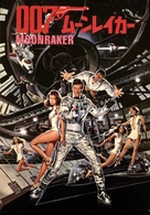 Moonraker - Japanese Movie Cover (xs thumbnail)