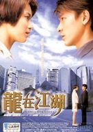 Long zai jiang hu - Chinese Movie Poster (xs thumbnail)