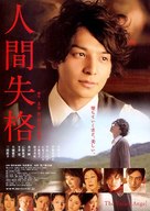 Ningen shikkaku - Japanese Movie Poster (xs thumbnail)