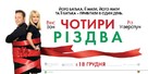 Four Christmases - Ukrainian Movie Poster (xs thumbnail)