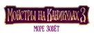 Hotel Transylvania 3: Summer Vacation - Russian Logo (xs thumbnail)
