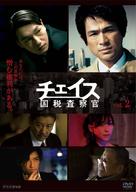 &quot;Cheisu: Kokuzei sasatsukan&quot; - Japanese DVD movie cover (xs thumbnail)