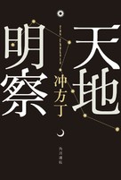 Tenchi meisatsu - Japanese Logo (xs thumbnail)