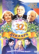 32oe dekabrya - Russian Movie Cover (xs thumbnail)