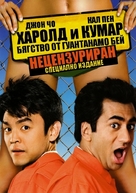 Harold &amp; Kumar Escape from Guantanamo Bay - Bulgarian DVD movie cover (xs thumbnail)