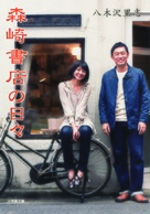 Morisaki shoten no hibi - Japanese Movie Cover (xs thumbnail)