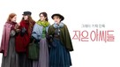 Little Women - South Korean Movie Cover (xs thumbnail)