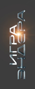 Ender&#039;s Game - Russian Logo (xs thumbnail)