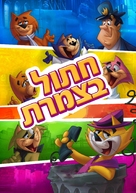 Don gato y su pandilla - Israeli Movie Poster (xs thumbnail)