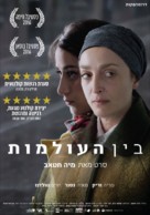 Between Worlds - Israeli Movie Poster (xs thumbnail)