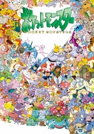 &quot;Pok&eacute;mon&quot; - Japanese poster (xs thumbnail)