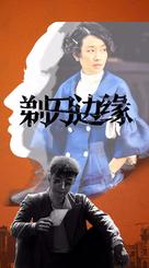 &quot;Ti dao bian yuan&quot; - Chinese Movie Cover (xs thumbnail)