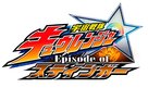 Uch&ucirc; Sentai Kyuurenj&acirc; Epis&ocirc;do Obu Suting&acirc; - Japanese Logo (xs thumbnail)