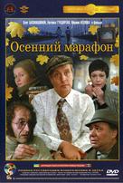 Osenniy marafon - Russian DVD movie cover (xs thumbnail)