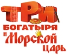 Tri bogatyrya i Morskoy tsar - Russian Logo (xs thumbnail)