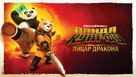 &quot;Kung Fu Panda: The Dragon Knight&quot; - Ukrainian Video on demand movie cover (xs thumbnail)