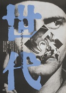Pokolenie - Japanese Movie Poster (xs thumbnail)