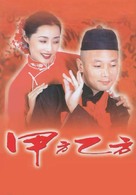 Jiafang yifang - Chinese poster (xs thumbnail)