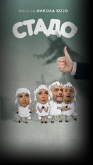 Stado - Macedonian Movie Poster (xs thumbnail)