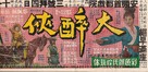 Da zui xia - Hong Kong poster (xs thumbnail)