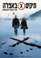 The X Files: I Want to Believe - Israeli Movie Cover (xs thumbnail)