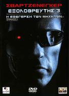 Terminator 3: Rise of the Machines - Greek Movie Cover (xs thumbnail)