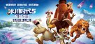 Ice Age: Collision Course - Chinese Movie Poster (xs thumbnail)