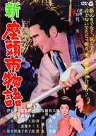 Shin Zatoichi monogatari - Japanese DVD movie cover (xs thumbnail)