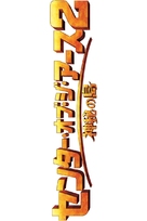 Journey 2: The Mysterious Island - Japanese Logo (xs thumbnail)