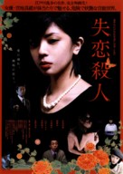 Shitsuren satsujin - Japanese Movie Poster (xs thumbnail)