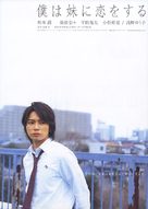 Boku wa imouto ni koi wo suru - Japanese Movie Poster (xs thumbnail)