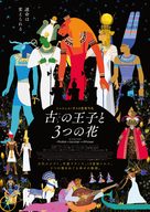 Pharaon, le sauvage et la ma&icirc;tresse - Japanese Movie Poster (xs thumbnail)