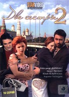 &quot;Dve sestry 2&quot; - Russian DVD movie cover (xs thumbnail)