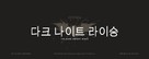 The Dark Knight Rises - South Korean Logo (xs thumbnail)