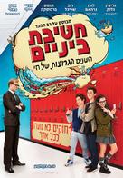 Middle School: The Worst Years of My Life - Israeli Movie Poster (xs thumbnail)