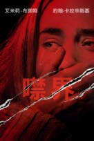 A Quiet Place - Taiwanese Movie Cover (xs thumbnail)