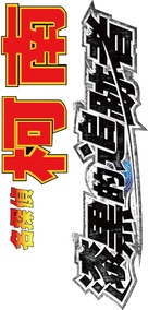 Meitantei Conan: Shikkoku no chaser - Chinese Logo (xs thumbnail)