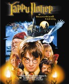 Harry Potter and the Philosopher&#039;s Stone - Russian Movie Cover (xs thumbnail)
