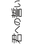 The Vow - Japanese Logo (xs thumbnail)