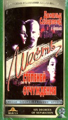 Six Degrees of Separation - Russian VHS movie cover (xs thumbnail)
