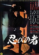 Shinobi no mono - Japanese Movie Poster (xs thumbnail)